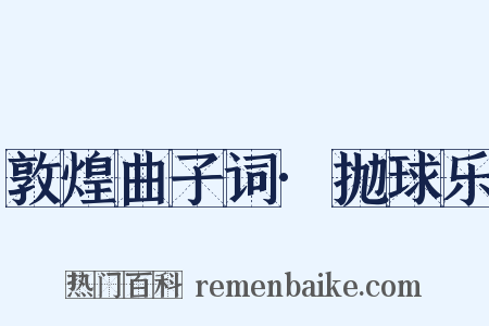 敦煌曲子词·抛球乐是什么意思的图片